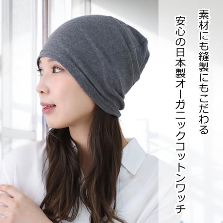 医療用帽子 オーガニックコットン 医療帽子 おしゃれ 春夏秋冬 抗がん剤帽子 ケア帽子 ニット帽 メンズ レディース オーガニックコットンシングルワッチ