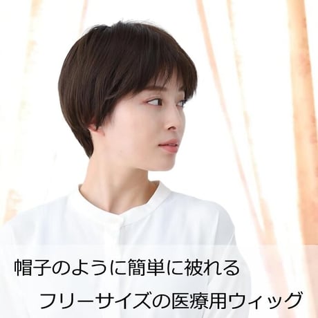 帽子の下に被るウィッグ フルウィッグ帽子 医療用ウィッグ 毛付き帽子/L2020