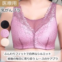 乳がん用 術後ブラ 乳がんブラ ノンワイヤー 医療用ブラ 術後ブラジャー 乳がん用下着 全摘手術 ソフトブラ パッド 敏感肌 おしゃれ かわいい 乳がん用レースケアブラ
