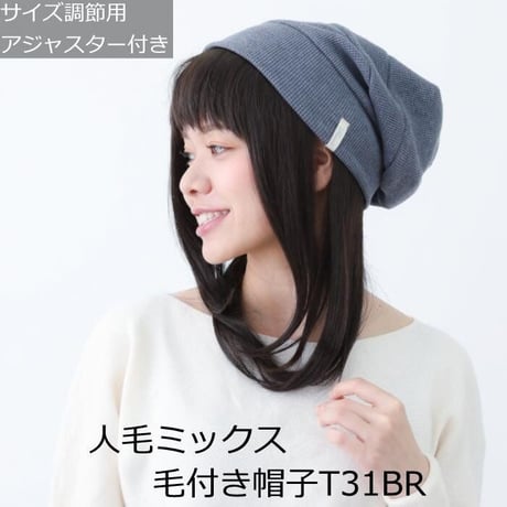 毛付き帽子 医療用ウィッグ 毛付きぼうし 人毛ミックス セミロング 自然 ウィッグ T31BR