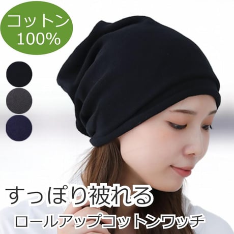 医療用帽子 おしゃれ コットン 綿 大きい ラージ ゆったり レディース 春夏秋冬 オールシーズン 就寝 ニット帽 ケア帽子 大きめ ロールアップコットンワッチ