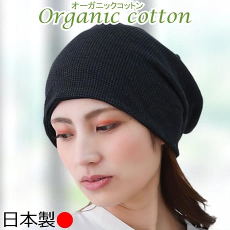 医療用帽子 オーガニックコットン おしゃれ 抗がん剤 抗がん剤 ニット キャップ 日本製 軽い ニット帽 レディース オーガニックコットン ワッフルビックワッチ