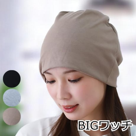 医療用帽子 大きい ゆったり ビッグ ニット帽 ケア帽子 抗がん剤帽子 ゆったり被れる BIG ワッチ