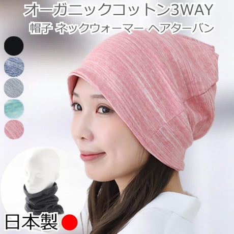 ネックウォーマー おしゃれ レディース かわいい スヌード ターバン ネックカバー 首隠し 綿100％ コットン ヘアバンド オーガニックコットン テレコ3WAY