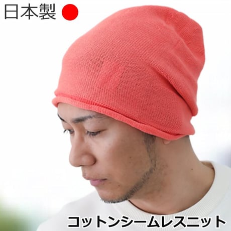 医療用帽子 日本製 メンズ コットン ケア帽子 ニット帽 抗がん剤治療 脱毛ケア ケア帽子 おしゃれ 大きめ ゆったり 綿 メンズ用 帽子 コットンシームレスニット