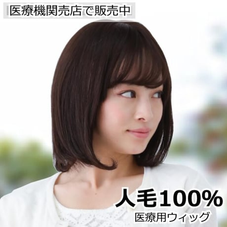 毛付き帽子 医療用ウィッグ 人毛100％ ボプ カール 自然 ウィッグ o-hwj01
