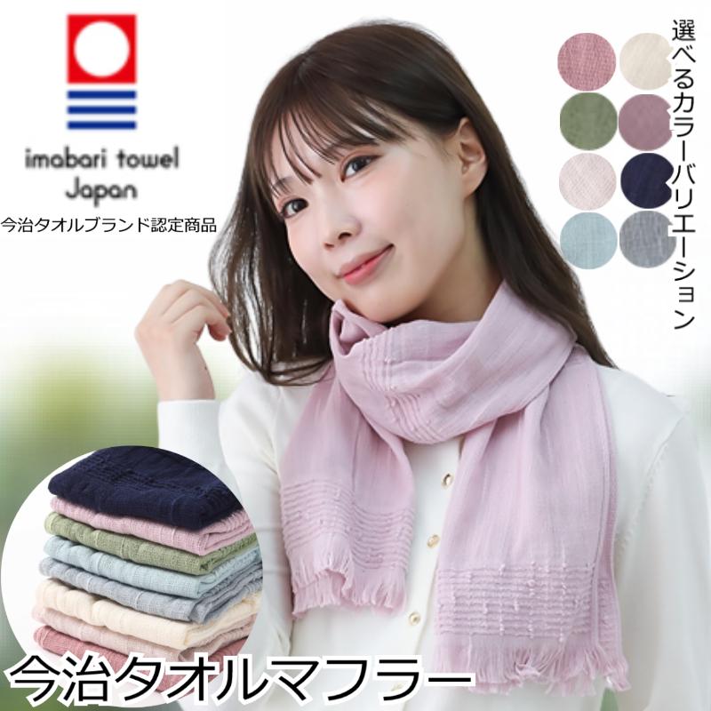 今治 マフラー 今治タオル ストール おしゃれ 綿100% 日本製 今治 マフラー 今治タオル ストール おしゃれ 綿100% 日本製