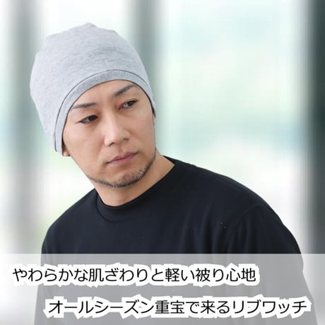 医療用帽子 抗がん剤 帽子 メンズ 男性用 ケア帽子 ニット帽 ゆったり 深め 手術後 入院 室内 就寝用 春夏 秋冬 オールシーズン オーガニックコットンリブワッチ