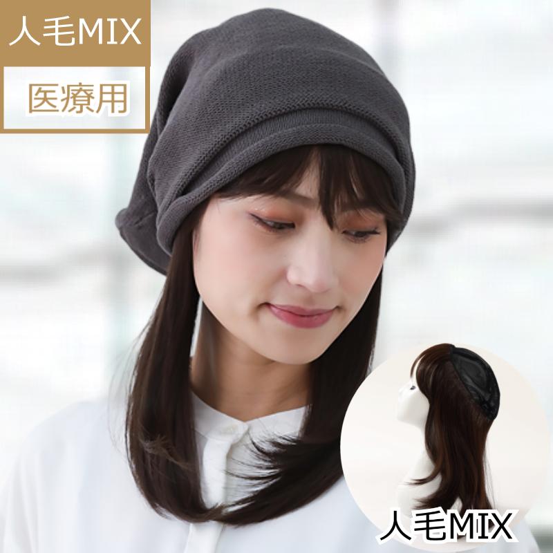 医療用ウィッグ 人毛 人毛ミックス 医療ウィッグ 毛付き帽子 抗がん剤帽子 女性用 ダークブラウン ボブ 髪付き帽子 ケア帽子 脱毛用 ぼうし レディース 人気 自然 ウィッグ付き帽子 円形脱毛症 人毛ミックス毛付き帽子 HTW30 医療用ウィッグ 人毛 人毛ミックス 医療ウィッグ 毛付き帽子 抗がん剤