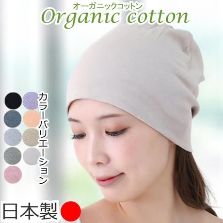 医療用帽子 おしゃれ ケア帽子 レディース メンズ 春 夏 秋 冬 医療帽子 就寝 抗がん剤 ニット帽 綿 オーガニックコットンテレコワッチ