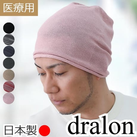 医療用帽子 夏用 サマーニット帽 日本製 メンズ 大きいサイズ ドラロン素材 軽量 抗がん剤帽子 抗菌防臭 吸汗速乾 通気性抜群 敏感肌 春夏秋冬対応 脱毛ケア 男性用 ドラロンシームレスニット