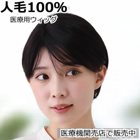 医療用ウィッグ 人毛 ウィッグ ボブ ショート レディース 人毛100％ フルウィッグ/BO101