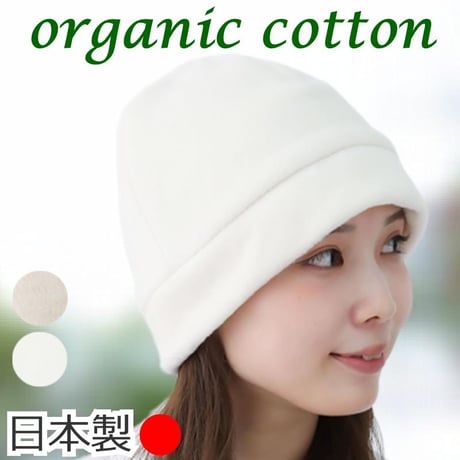 医療用帽子 オーガニックコットン おしゃれ かわいい レディース 就寝用 室内用 抗がん剤帽子 秋 冬用 暖かい オーガニックコットンふんわりワッチ