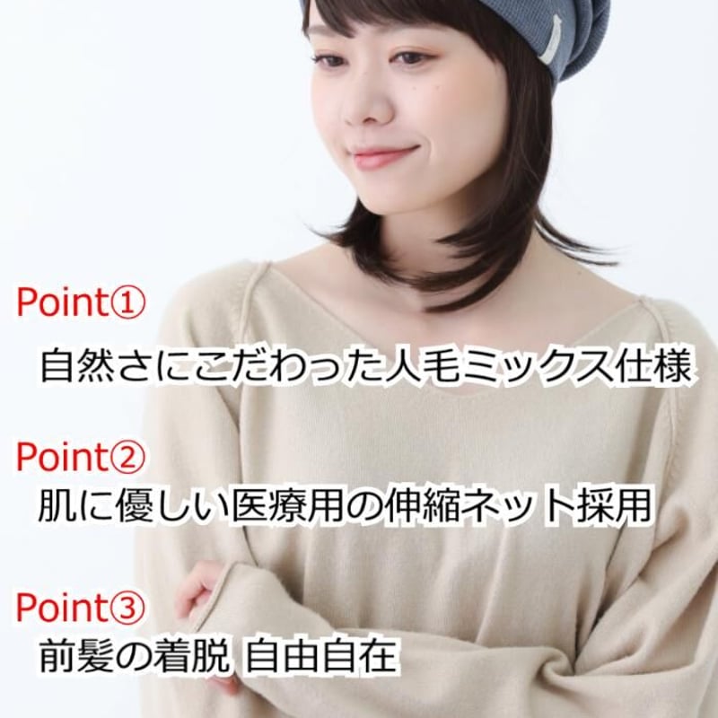人毛ミックス 毛付き帽子 医療用ウィッグGHTW2102 | 医療用帽子