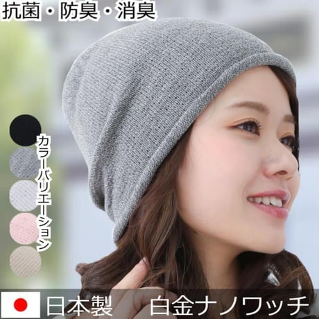 医療用帽子 春夏秋用 おしゃれ 綿100％ 抗がん剤 ニット帽 脱毛 ケア帽子 抗菌防臭 コットン 白金ナノビーニーワッチ