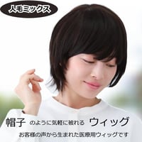 医療用ウィッグ 人毛ミックス 毛付き帽子 女性用 髪付き帽子 ケア帽子 ウィッグ ボブ ショート フルウィッグ ショートウィッグ 円形脱毛症  W1001