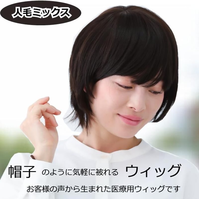 医療用ウィッグ 人毛ミックス 毛付き帽子 女性用 髪付き帽子 ケア帽子