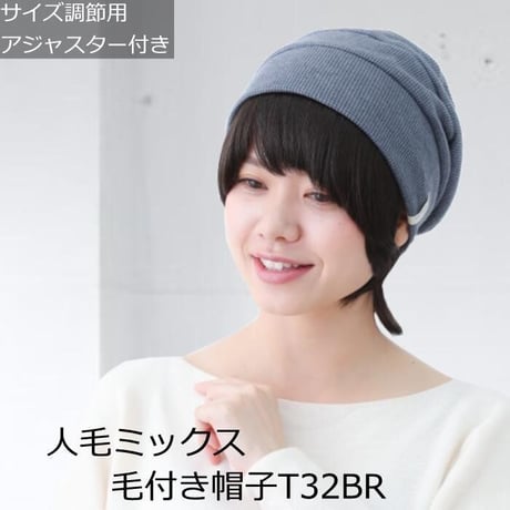 毛付き帽子 医療用ウィッグ 毛付きぼうし 人毛ミックス ショート 自然 ウィッグ T32BR