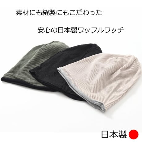 医療用帽子 オーガニックコットン おしゃれ 抗がん剤 抗がん剤 ニット キャップ 日本製 軽い ニット帽 レディース オーガニックコットン ワッフルビックワッチ