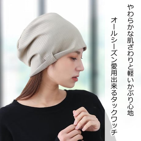 医療用帽子 ゆったり おしゃれ 深め すっぽり被れる 春 夏 秋 冬 オールシーズン コットンタックワッチ