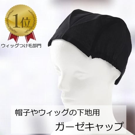医療用インナーキャップ アンダーキャップ 抗がん剤帽子 医療用帽子 脱毛 インナーキャップ ケア帽子 ガーゼ 下地 ウィッグ 帽子 医療帽子 抗がん剤 下地キャップ 吸水 医療用 下地キャップ