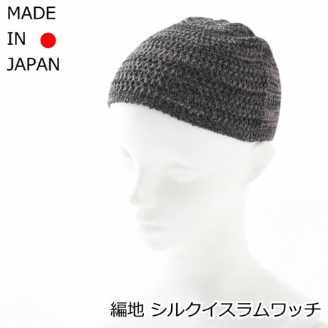 イスラムワッチ 帽子 メンズ 編地 医療用帽子 イスラムキャップ シルク 絹 メンズ 送料無料 おしゃれイスラム帽 清涼 イスラム ぼうし 男性 シルクイスラムワッチ