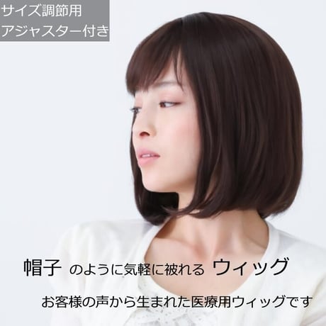 医療用ウィッグ 女性用  脱毛 医療用帽子 ウィッグ ボブ ショート フルウィッグ ダークブラウン 人工頭皮付き E37