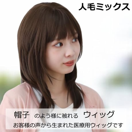 医療用ウィッグ 人毛ミックス ウィッグ 医療用帽子 ウィッグ セミロング ロング フルウィッグ 自然 ミディアム ウィッグ w9C71