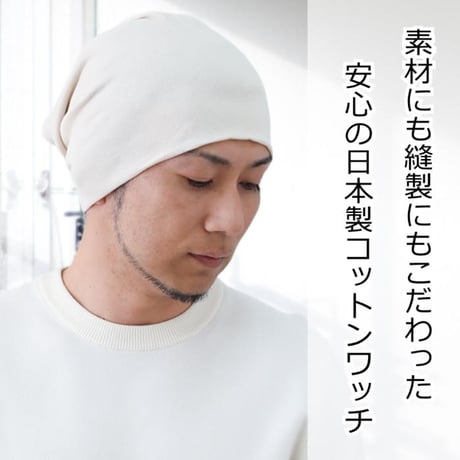 医療用帽子 メンズ 男性用 抗がん剤帽子 おしゃれ 春夏秋冬 ケア帽子 コットン 綿 ゆったり ヘビーコットンワッチ