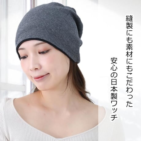 医療用帽子 おしゃれ オーガニックコットン ケア帽子 春 夏 秋 冬 医療帽子 就寝 抗がん剤 帽子 ニット帽 ワッフルオーガニックコットンワッチ
