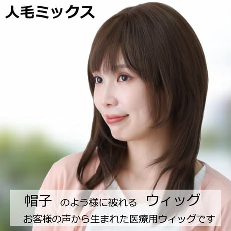 医療用ウィッグ 人毛ミックス ウィッグ 医療用帽子 ウィッグ セミロング ロング フルウィッグ 自然 ミディアム ウィッグ w9C71