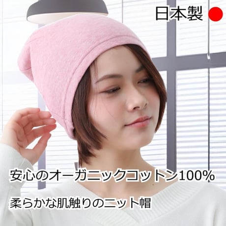 医療用帽子 抗がん剤 ニット帽 オーガニック 脱毛用 副作用 入院 就寝用 医療帽子 メンズ レディース 綿 オーガニックコットンダブルワッチ