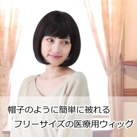 医療用ウィッグ 女性用  脱毛 医療用帽子 ウィッグ ボブ ショート フルウィッグ ブラウン 人工頭皮付き TF07