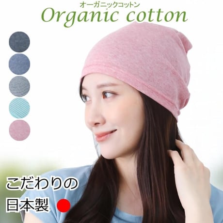 医療用帽子 オーガニックコットン 医療帽子 おしゃれ 春夏秋冬 抗がん剤帽子 ケア帽子 ニット帽 メンズ レディース オーガニックコットンシングルワッチ