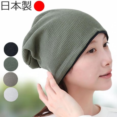 医療用帽子 オーガニックコットン おしゃれ 抗がん剤 抗がん剤 ニット キャップ 日本製 軽い ニット帽 レディース オーガニックコットン ワッフルビックワッチ