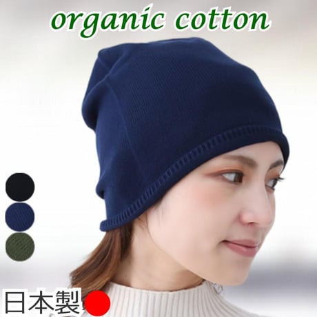 医療用帽子 オーガニックコットン100％ 無縫製 春 夏 秋 冬 日本製 深め ゆったり  ケア帽子 おしゃれ かわいい オーガニックコットン無縫製ワッチ