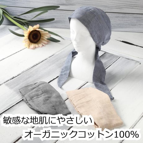 【バンダナ帽子 オーガニックコットン 医療用帽子 バンダナ レディース メンズ 脱毛用 副作用 がん 癌 抗がん剤 頭 ケア帽子 医療帽子 抗がん剤治療用】エアリーバンダナキャップ