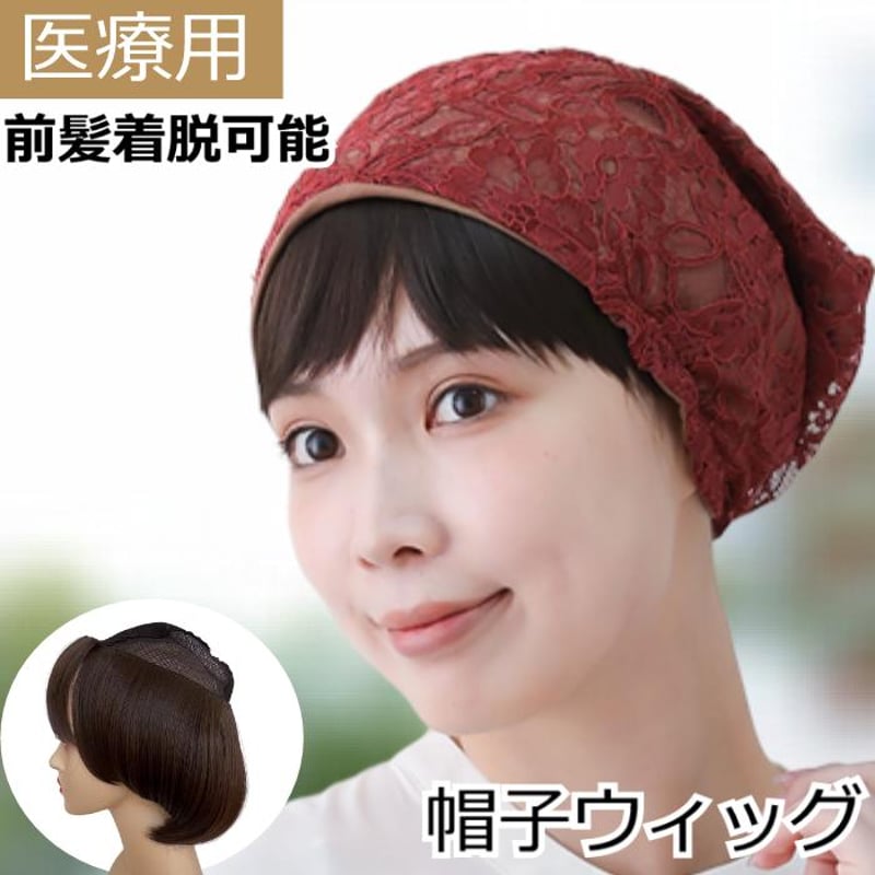 フルウィッグ　医療用帽子・前髪ウィッグ付き フルウィッグ 医療用帽子・前髪ウィッグ付き 楽天市場】ウィッグ