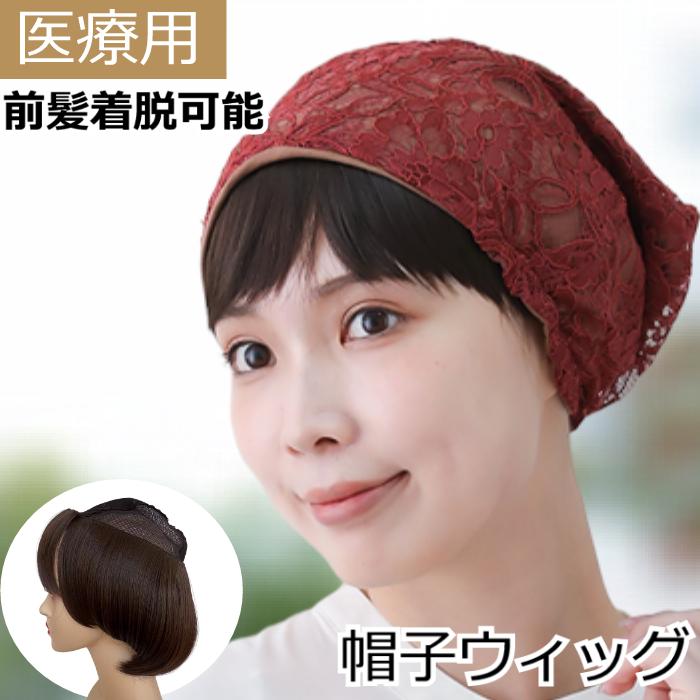 帽子ウィッグ ハーフウィッグ 医療用ウィッグ 人工毛 前髪