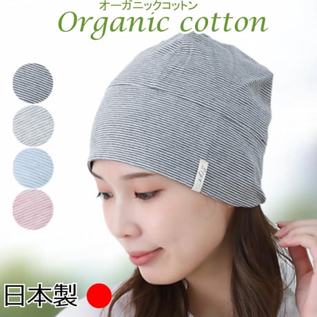 医療用帽子 オーガニックコットン 就寝 室内 春 夏 秋 オールシーズン ガーゼ コットン ニット帽子 かわいい レディース ケア帽子 医療帽子 抗がん剤帽子 新ボーダーシャロット