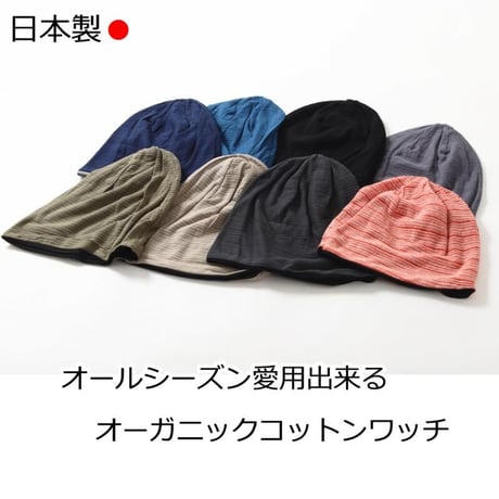 医療用帽子 おしゃれ 春夏秋 オールシーズン 就寝 帽子 抗がん剤帽子 オーガニックコットンワッチ