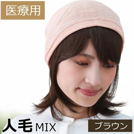 人毛ミックス 毛付き帽子 医療用ウィッグGHTW2102