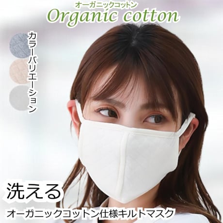 風邪予防 花粉 就寝用 オーガニックコットン かわいい おしゃれ 保温 保湿 洗濯可 サイズ調節可能 中綿入り 肌に優しい 敏感肌 大人用 快適フィット 乾燥 マスク キルトマスク