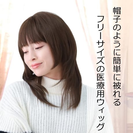 医療用ウィッグ 人毛ミックス ウィッグ 医療用帽子 ウィッグ セミロング ロング フルウィッグ 自然 ミディアム ウィッグ w9C71