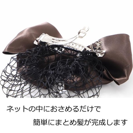 まとめ髪 ネット バレッタ 髪留め お団子ネット バレッタ シニヨン ヘアアレンジ ブラック ブラウン リボン ネットバレッタ お団子 ネット付きリボンバレッタ