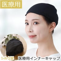医療用インナーキャップ シルク混 アンダーキャップ 医療用帽子 脱毛 インナーキャップ ケア帽子 ガーゼ 下地 ウィッグ 帽子 医療帽子 抗がん剤 下地キャップ 吸水 医療用 下地キャップ