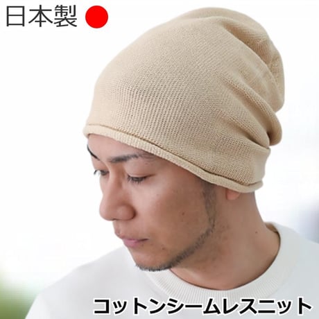 医療用帽子 日本製 メンズ コットン ケア帽子 ニット帽 抗がん剤治療 脱毛ケア ケア帽子 おしゃれ 大きめ ゆったり 綿 メンズ用 帽子 コットンシームレスニット