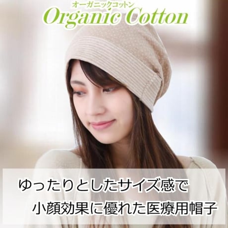 医療用帽子 おしゃれ レディース 就寝 抗がん剤 帽子 春夏 オーガニックコットン ドットたっぷりワッチ