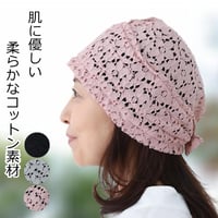 医療用帽子 婦人用 おしゃれキャップ コットン レディース 綿 春 夏 秋 冬 オールシーズン かわいい レース 室内帽子 就寝用 医療帽子 コットンレースキャップ