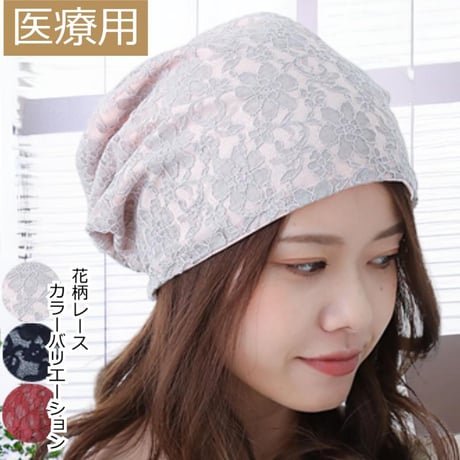 医療用帽子 抗がん剤帽子 おしゃれ かわいい コットン ゆったり レースワッチ